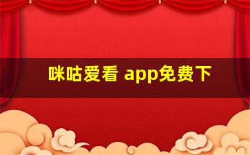 咪咕爱看 app免费下